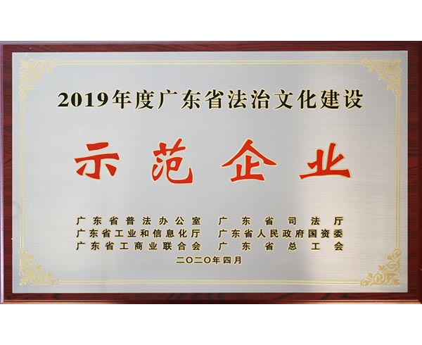 廣東省法治文化建設示范企業